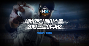 [NSP PHOTO]프로야구 H2, 2019 시즌 업데이트 사전예약 실시