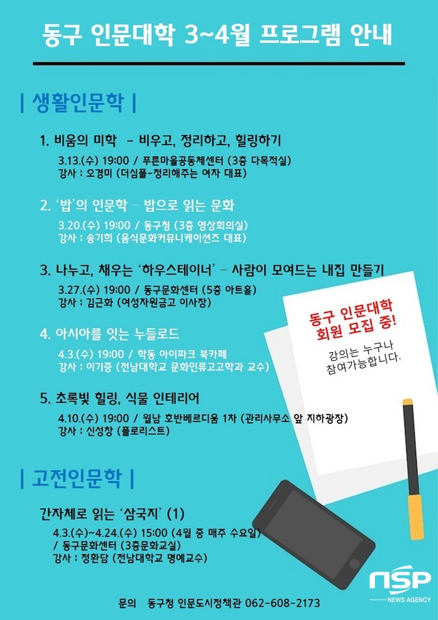 NSP통신-광주 동구 인문대학 프로그램 포스터. (광주 동구)