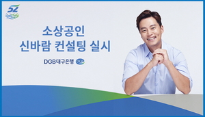 [NSP PHOTO]DGB대구은행, 자영업 고객 대상 소상공인 신~바람 컨설팅 실시