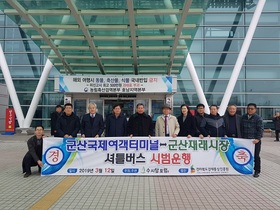 [NSP PHOTO]군산 수시탑포럼, 군산항 국제여객터미널 무료셔틀버스 운행