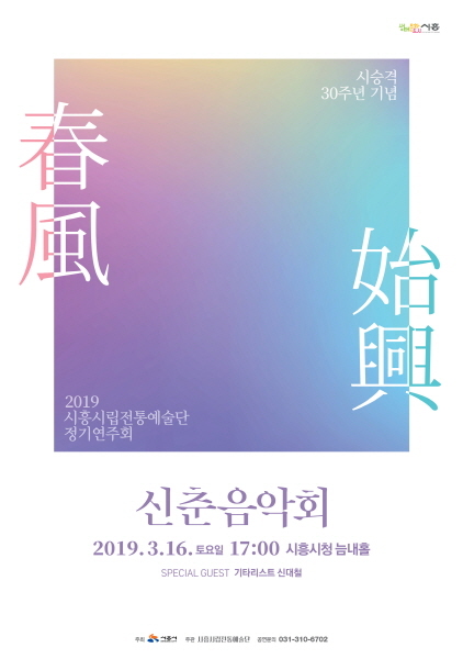 NSP통신-시흥시립전통예술단의 신춘음악회 춘풍시흥 홍보 포스터. (시흥시)