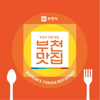 NSP통신-부천맛집 표지판. (부천시)