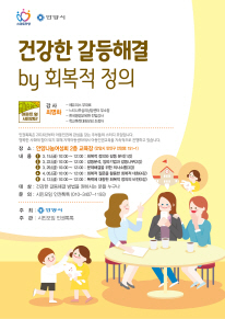 NSP통신-안양시가 주최하고 시민공동체가 기획·운영하는 건간한 갈등해결 강좌 홍보 포스터. (안양시청)