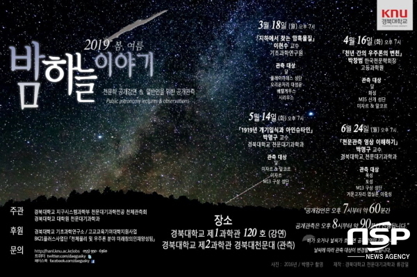 NSP통신-2019 봄·여름 밤하늘 이야기 포스터 (경북대학교)