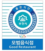 [NSP PHOTO]부천시, 일반음식점 모범업소·부천맛집 선정