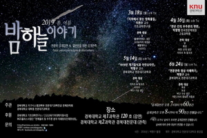 [NSP PHOTO]경북대 천문대기과학전공, 2019 봄·여름 밤하늘 이야기 진행