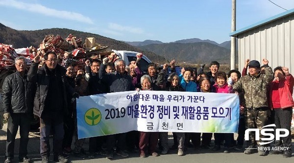 NSP통신-청도군 금천면이 지난 11부터 18일까지 8일간 21개 마을별로 대대적인 마을환경 가꾸기 환경정화 활동을 전개하고 있다. (금천면)