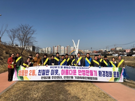 NSP통신-14일 안성시 안성2동 기관사회단체 회원과 주민센터 직원들이 새봄맞이 환경정화 활동을 펼치고 기념촬영을 하고 있다. (안성시)