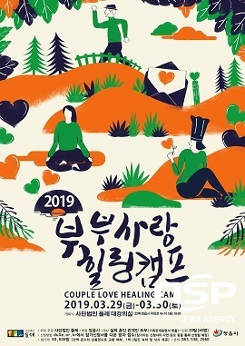 [NSP PHOTO]정읍시, 29일 1박2일 부부 사랑 힐링캠프