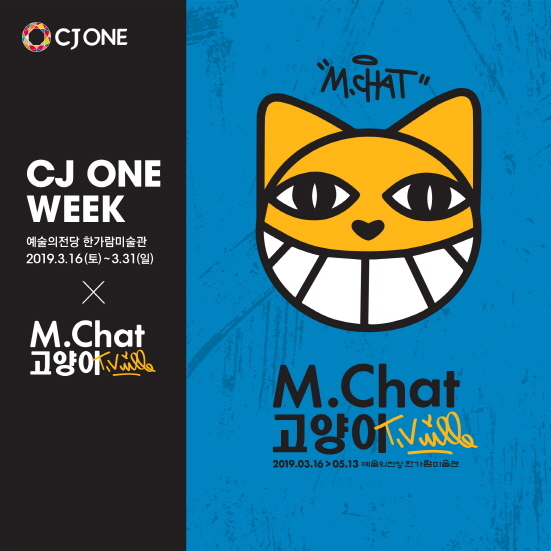 NSP통신-예술의전당 M.Chat 고양이전 (CJ올리브네트웍스 제공)