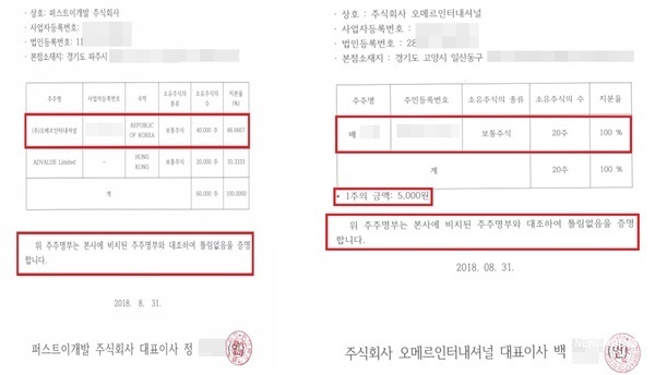 NSP통신-오메르와 퍼스트이개발이 2013년 1월 22일 체결한 킨텍스 C2부지 PM계약서(위)와 최근 퍼스트이개발이 제공한 오메르 주주명부와 퍼스트이개발 주주명부(오메르의 실제 주주임을 주장하는 A씨와는 다른 직원의 이름) (강은태 기자)