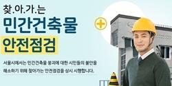 NSP통신-민간건축물 찾아가는 안점점검 안내 포스터 일부 (서울시)