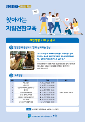 NSP통신-찾아가는 자립전환교육 웹포스터. (경기도)