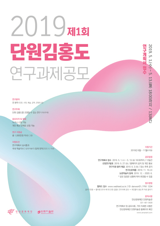 NSP통신-단원미술관 연구과제공모 포스터. (시흥시)