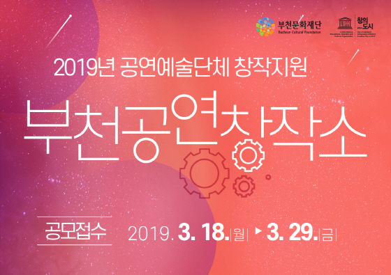 NSP통신-2019 공연예술단체 창작지원사업 부천공연창작소 홍보 이미지. (부천문화재단)