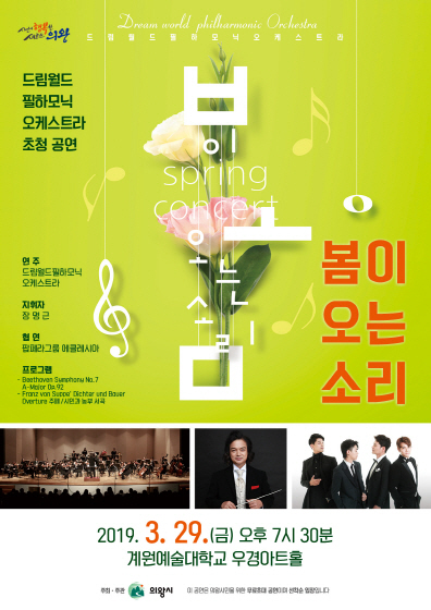 NSP통신-계원예술대학교 우경아트홀에서 열리는 오케스트라 초청공연 봄이 오는 소리 홍보 포스터. (의왕시청)