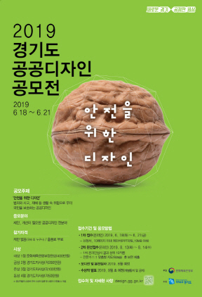 NSP통신-2019 경기도 공공디자인 공모전 포스터. (경기도)