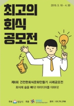 NSP통신-성남시의 최고의 회식 공모전 안내 포스터. (성남시)