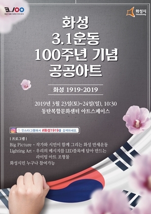 NSP통신-화성 1919-2019 홍보물. (화성시)