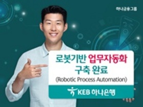 [NSP PHOTO]KEB하나은행, 로봇기반 업무자동화 구축 완료