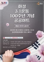 [NSP PHOTO]화성시, 3.1운동 100주년 맞아 공공아트 프로젝트 선봬