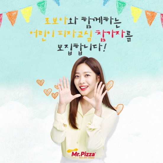 NSP통신-조보아와 함께 하는 어린이 피자교실 참가자 모집 (미스터피자 제공)