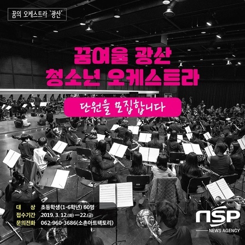 NSP통신-광주 광산구 꿈여울 광산 청소년 오케스트라 신규단원 모집 포스터. (광주 광산구)