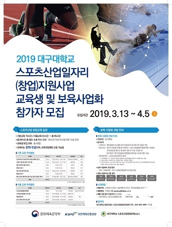 NSP통신-대구대 스포츠산업 창업 교육생 모집 포스터. (대구대학교)