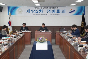 [NSP PHOTO]경기도시·군의회의장협의회, 제143차 정례회 개최
