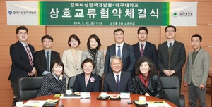 [NSP PHOTO]대구대, 성평등 교육 위해 경북여성정책개발원과 업무협약 체결