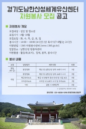 NSP통신-남한산성 자원봉사 모집공고. (경기도)