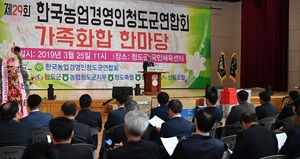 [NSP PHOTO]한국농업경영인청도군연합회, 제29회 가족화합 한마당대회 개최