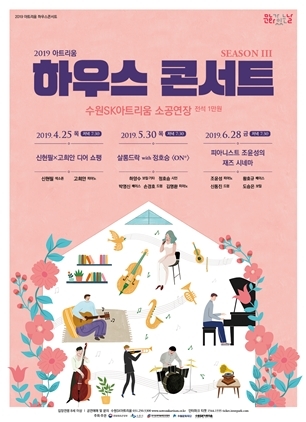 NSP통신-2019 아트리움 하우콘서트 시즌3 홍보물. (수원문화재단)