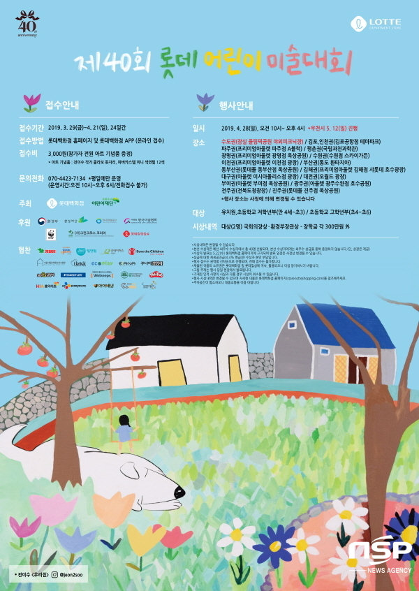 NSP통신-롯데 어린이 미술대회 포스터 (롯데백화점 대구점)