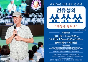 [NSP PHOTO]전유성 데뷔 50주년 기념 공연, 26일 오후 2시 티켓 오픈