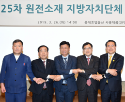 [NSP PHOTO]제25차 원전소재 지자체 행정협의회 개최