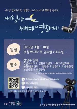 NSP통신-강남구의 세계영화제 포스터. (강남구청)