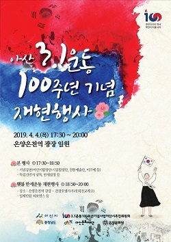 NSP통신-▲아산시가 3.1운동 100주년 기념 재현행사를 개최한다. (아산시)