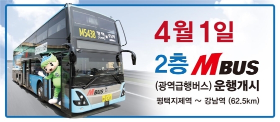 NSP통신-4월 1일부터 평택 지제역과 강남역을 오가는 전국 최초 2층 M버스 운행 개시 홍보문. (평택시)