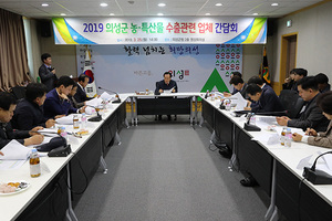 [NSP PHOTO]의성군, 2019년 수출 활성화 위한 간담회 개최