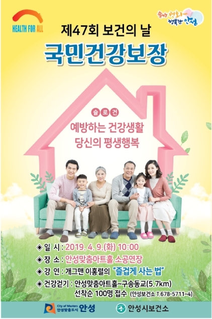 NSP통신-4월 9일 오전 10시 안성맞춤아트홀 소공연장에서 열리는 제47회 보건의 날 기념행사 안내 홍보물. (안성시)