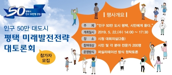 NSP통신-5월 22일 평택시청 대회의실에서 열릴 평택 미래발전전략 대토론회 안내문. (평택시)