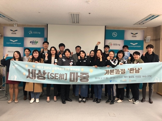 NSP통신-오산시사회적경제지원센터가 주관한 2019 사회적경제 아카데미 기본과정 수료식이 개최된 가운데 수료생들이 기념촬영을 하고 있다. (오산시)