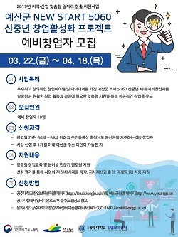 NSP통신-▲예산군이 5060 신중년 창업활성화 프로젝트를 추진한다. (예산군)