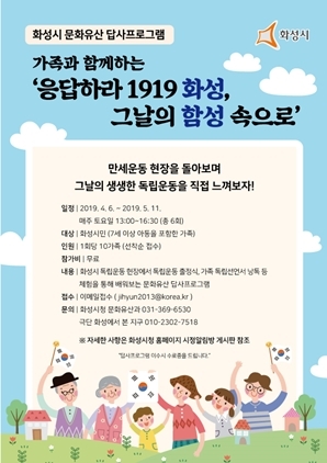 NSP통신-응답하라 1919 화성, 그날의 함성 속으로 홍보물. (화성시)