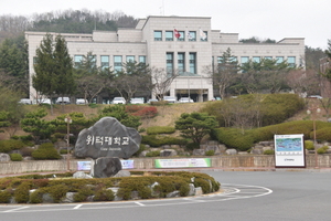 [NSP PHOTO]위덕대학교, 교육부 LINC+ 육성사업 2단계 선정