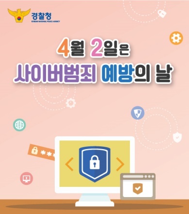 NSP통신-사이버범죄 예방의 날 포스터. (경기남부경찰청)