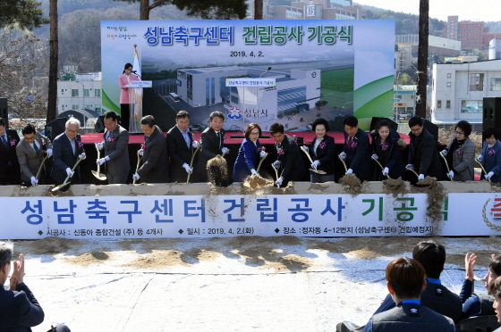 NSP통신-2일 성남축구센터 건립 부지에서 열린 기공식에서 은수미 성남시장(가운데)과 관계자들이 첫삽을 뜨고 있다. (성남시)