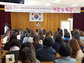 [NSP PHOTO]구미교육청, 2019년 구미지역 학생상담자원봉사자연합회 개강식 열어