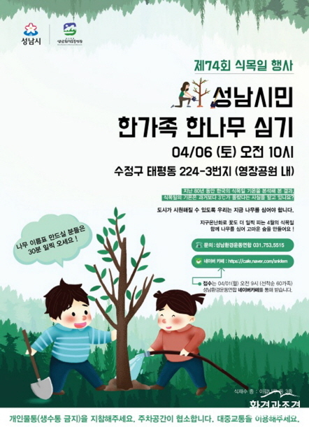 NSP통신-제74회 식목일기념 성남시민 한가족 한나무 심기 행사 안내 포스터. (성남시)